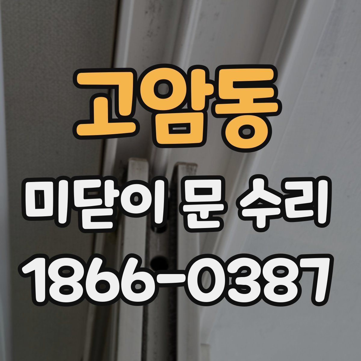 고암동 미닫이 문 수리
