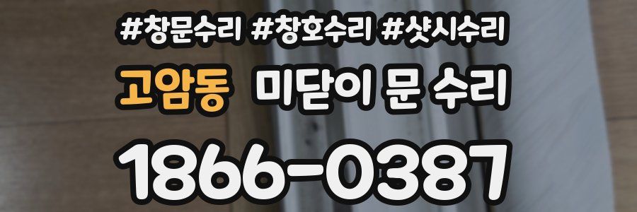고암동 미닫이 문 수리