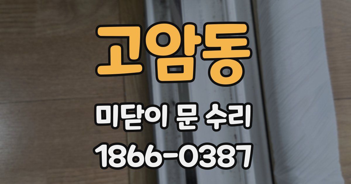 고암동 미닫이 문 수리