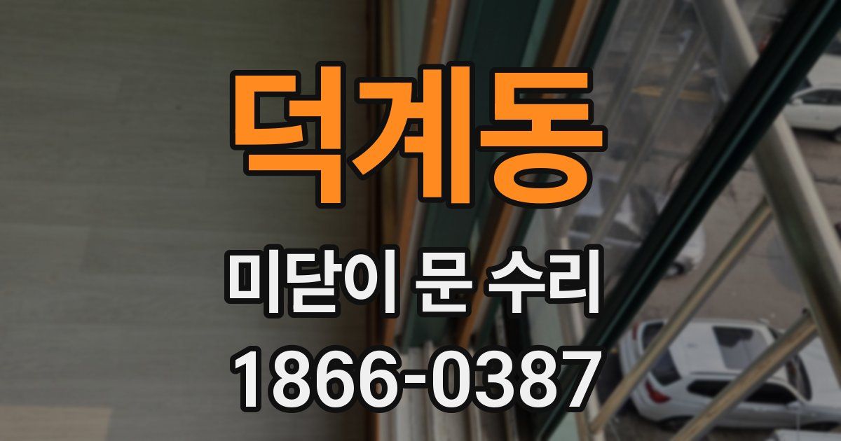 덕계동 미닫이 문 수리