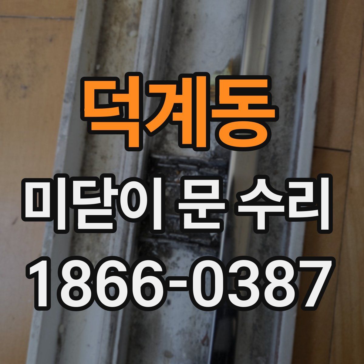 덕계동 미닫이 문 수리