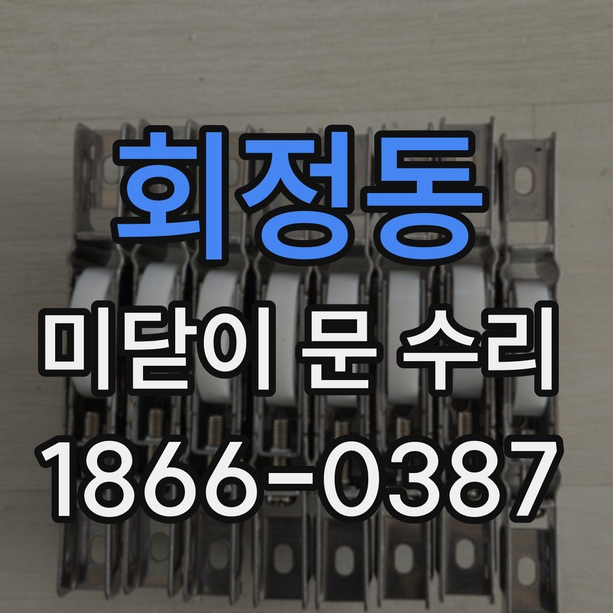 회정동 미닫이 문 수리 접촉 불량처럼 보일 때 살펴볼 점