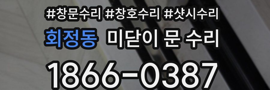 회정동 미닫이 문 수리