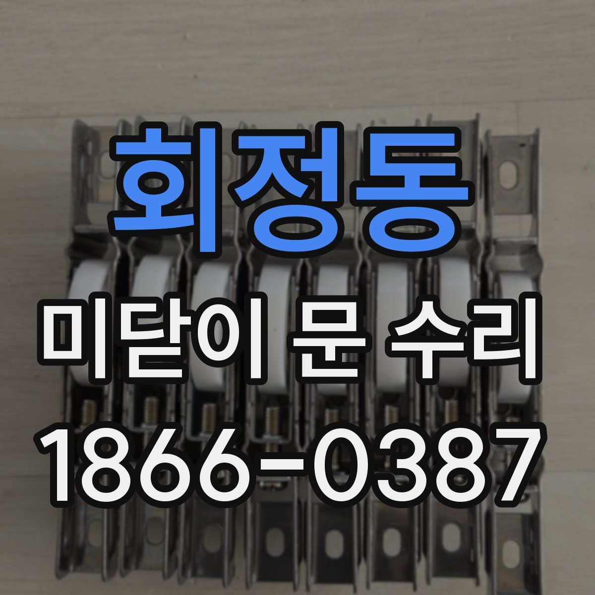 회정동 미닫이 문 수리