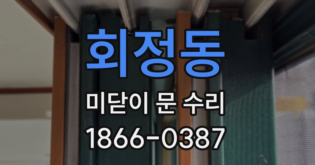 회정동 미닫이 문 수리