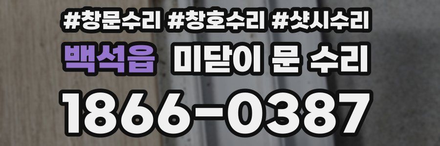 백석읍 미닫이 문 수리