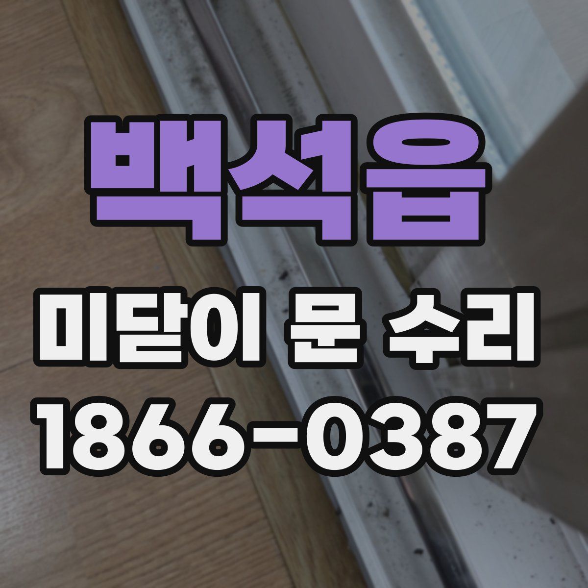 백석읍 미닫이 문 수리