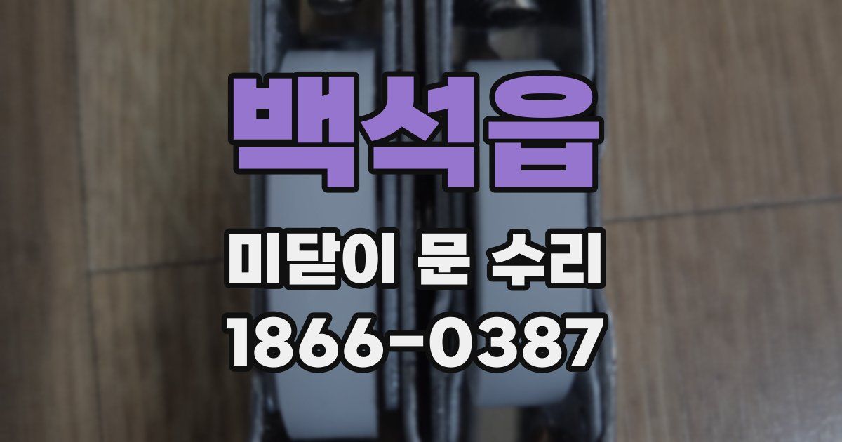 백석읍 미닫이 문 수리