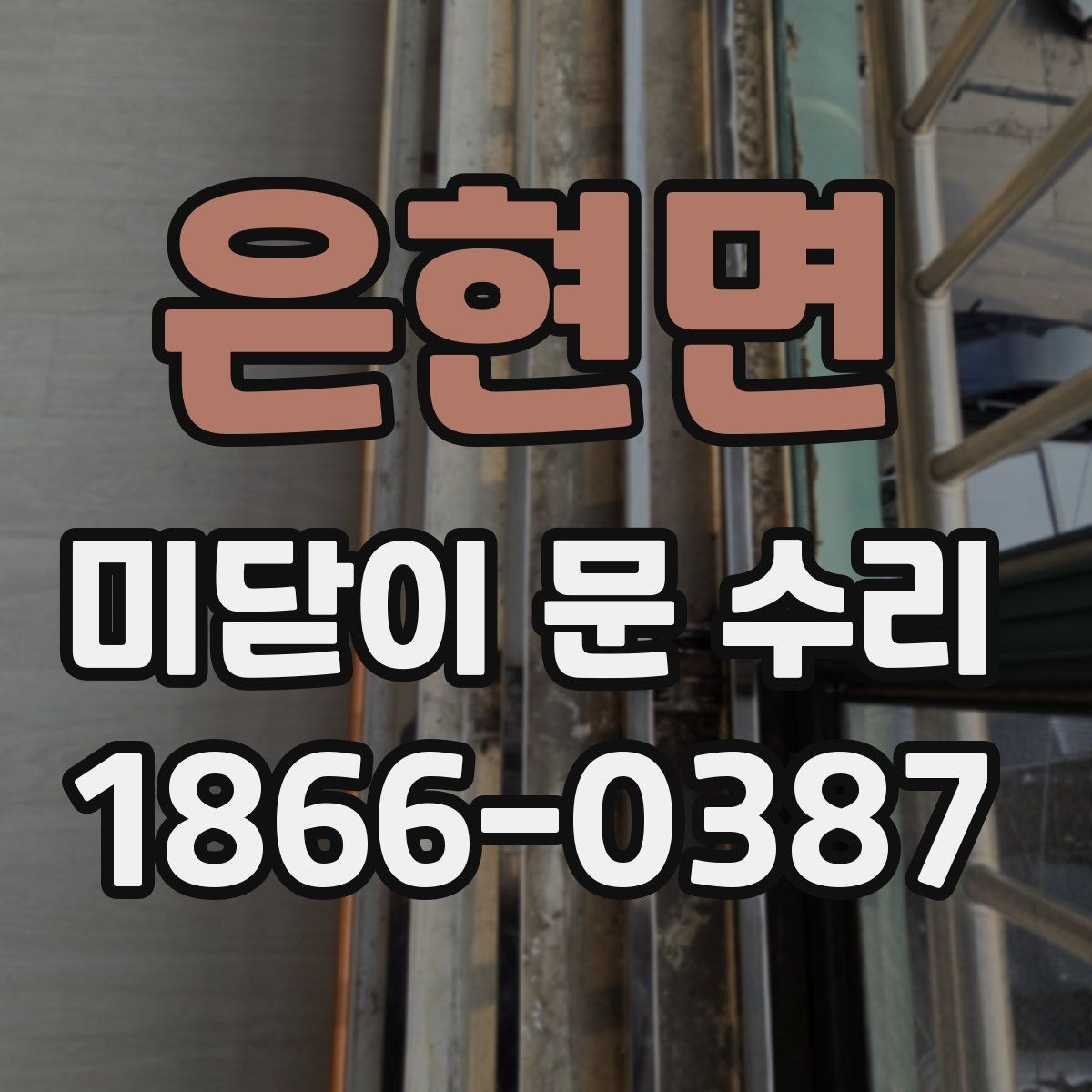 은현면 미닫이 문 수리 현장 경험으로 보는 핵심 체크리스트