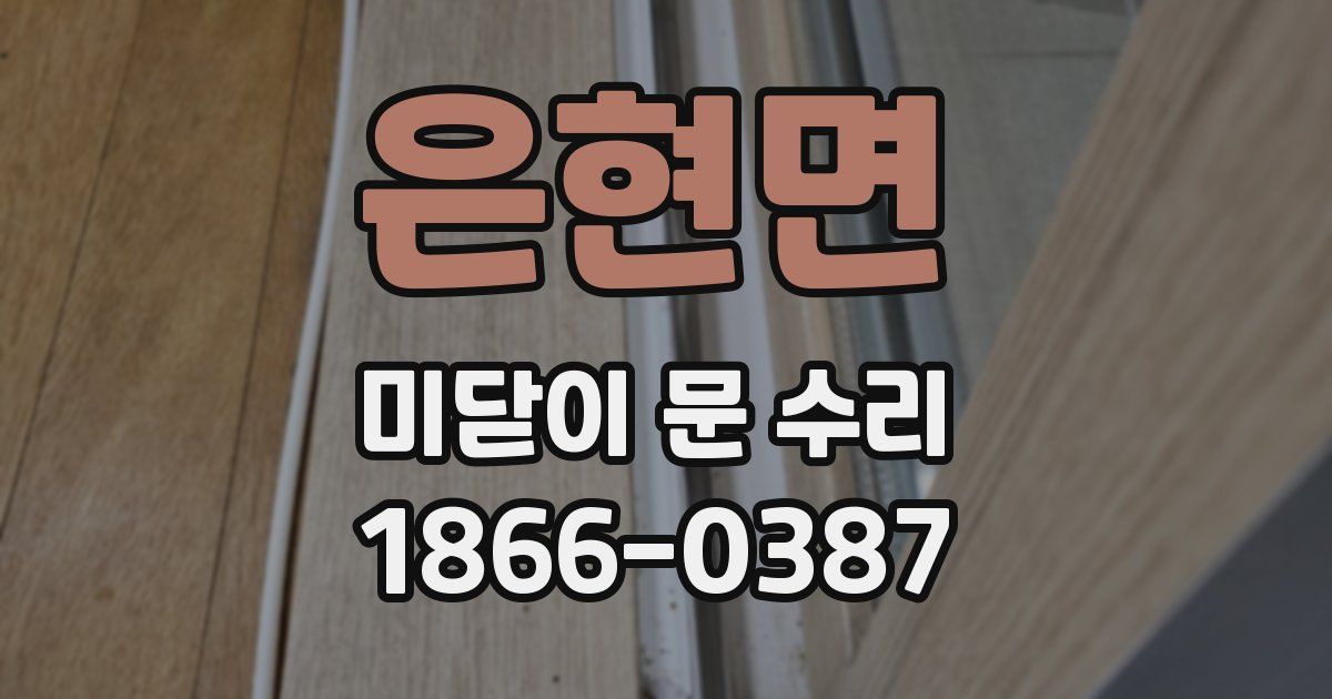 은현면 미닫이 문 수리
