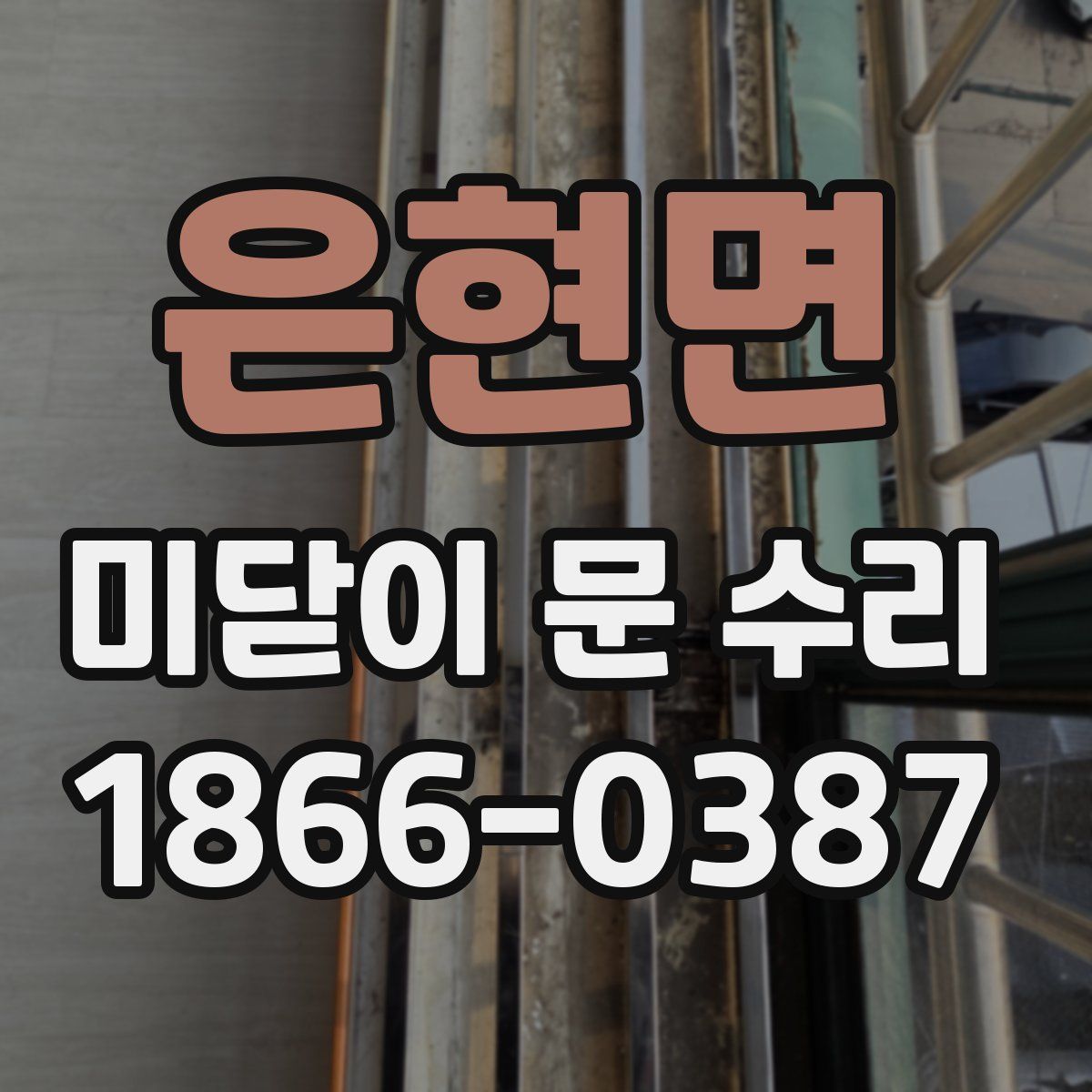 은현면 미닫이 문 수리