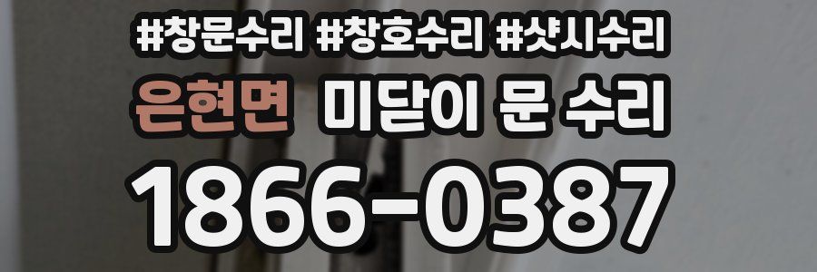 은현면 미닫이 문 수리