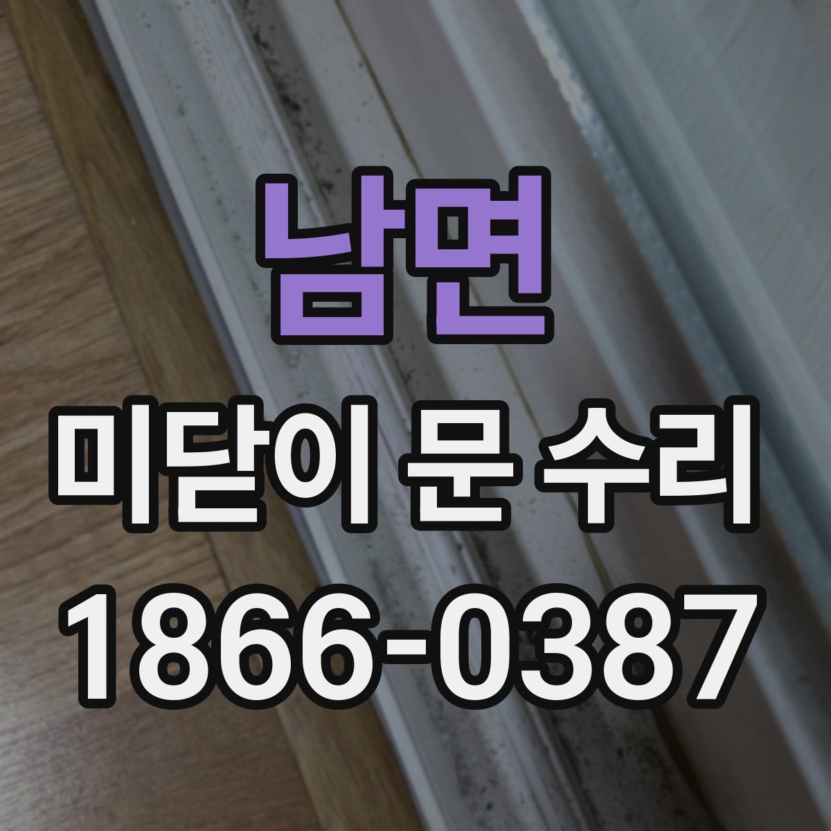 남면 미닫이 문 수리
