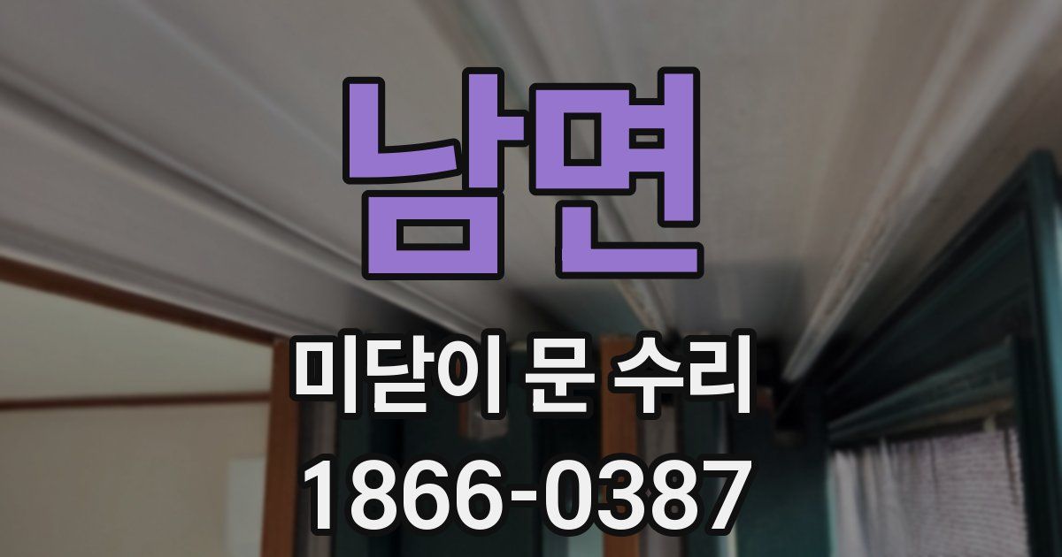 남면 미닫이 문 수리