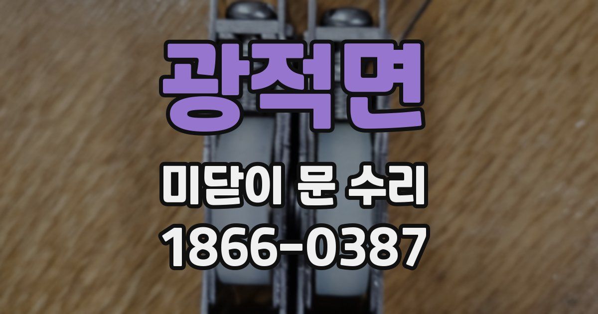 광적면 미닫이 문 수리