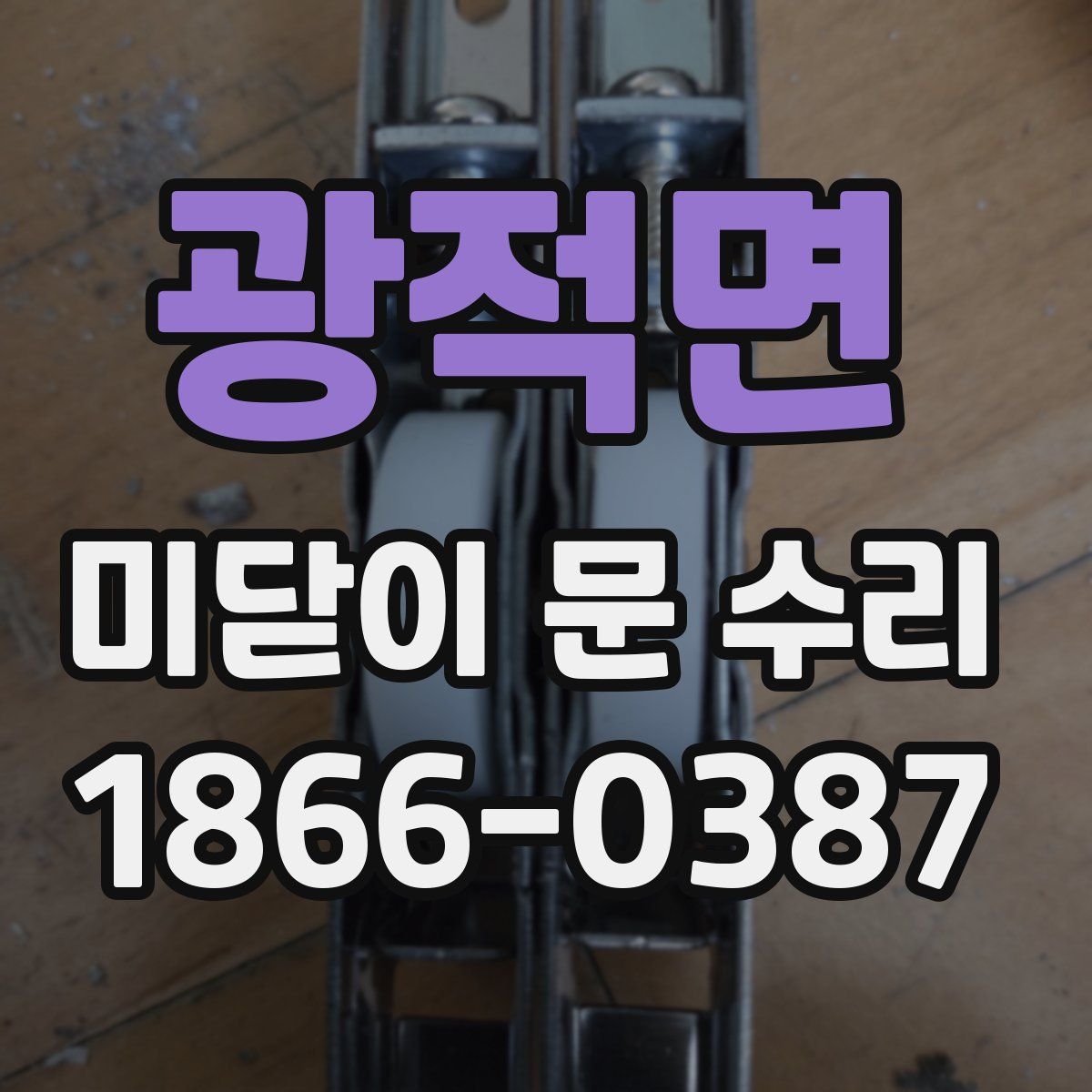 광적면 미닫이 문 수리