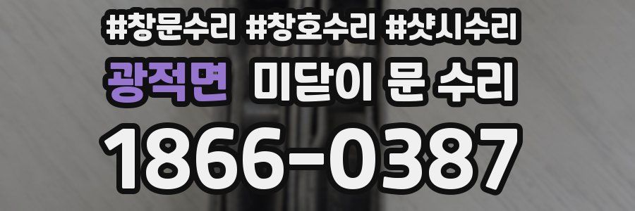 광적면 미닫이 문 수리