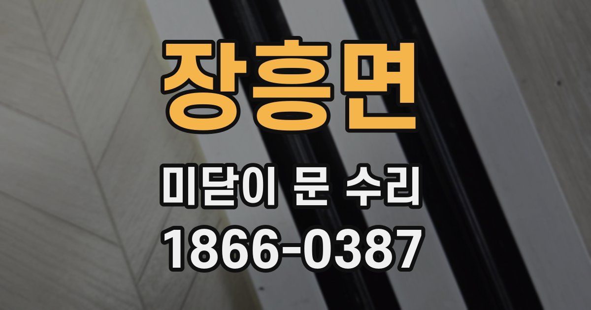 장흥면 미닫이 문 수리
