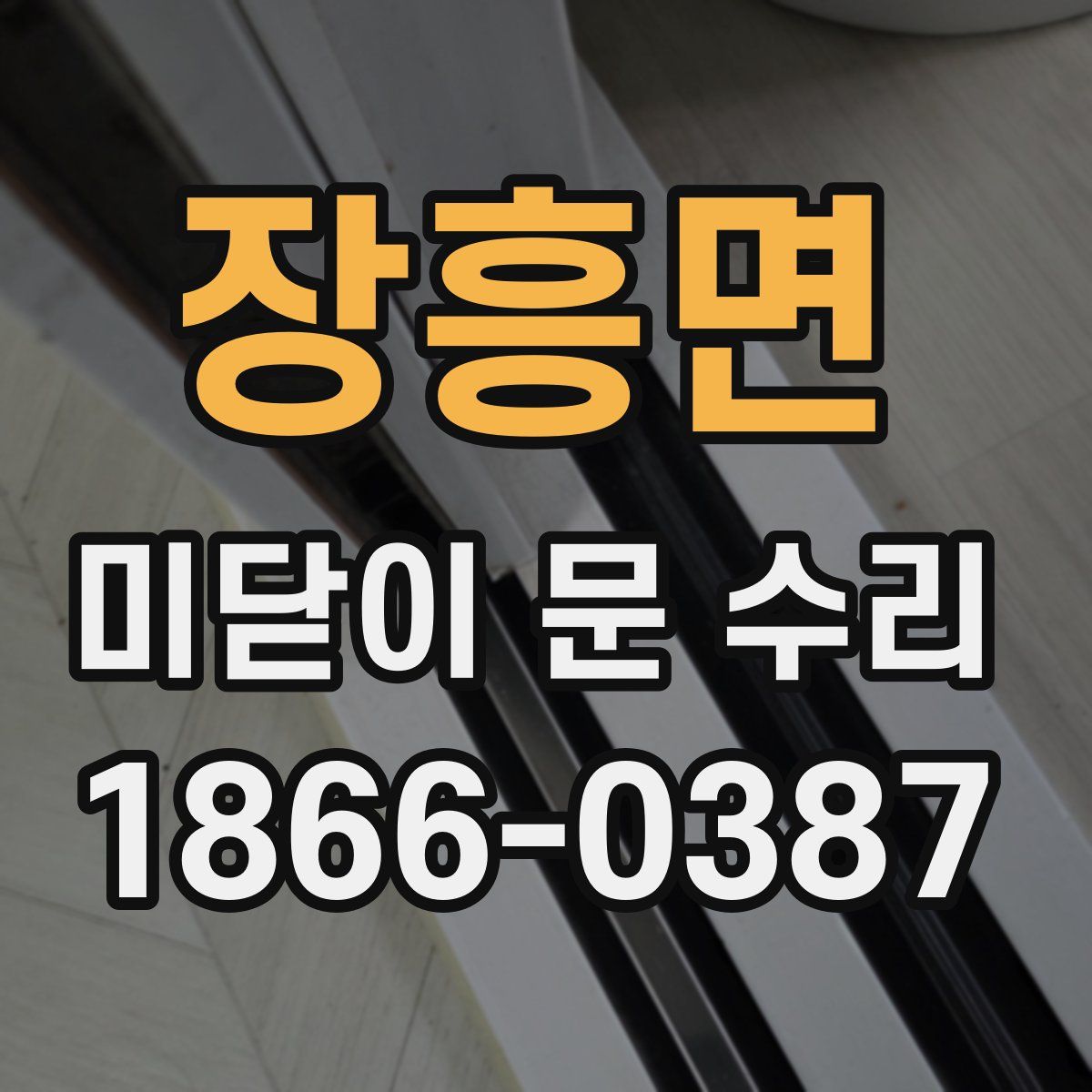 장흥면 미닫이 문 수리