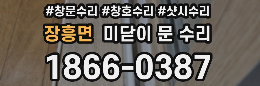 장흥면 미닫이 문 수리