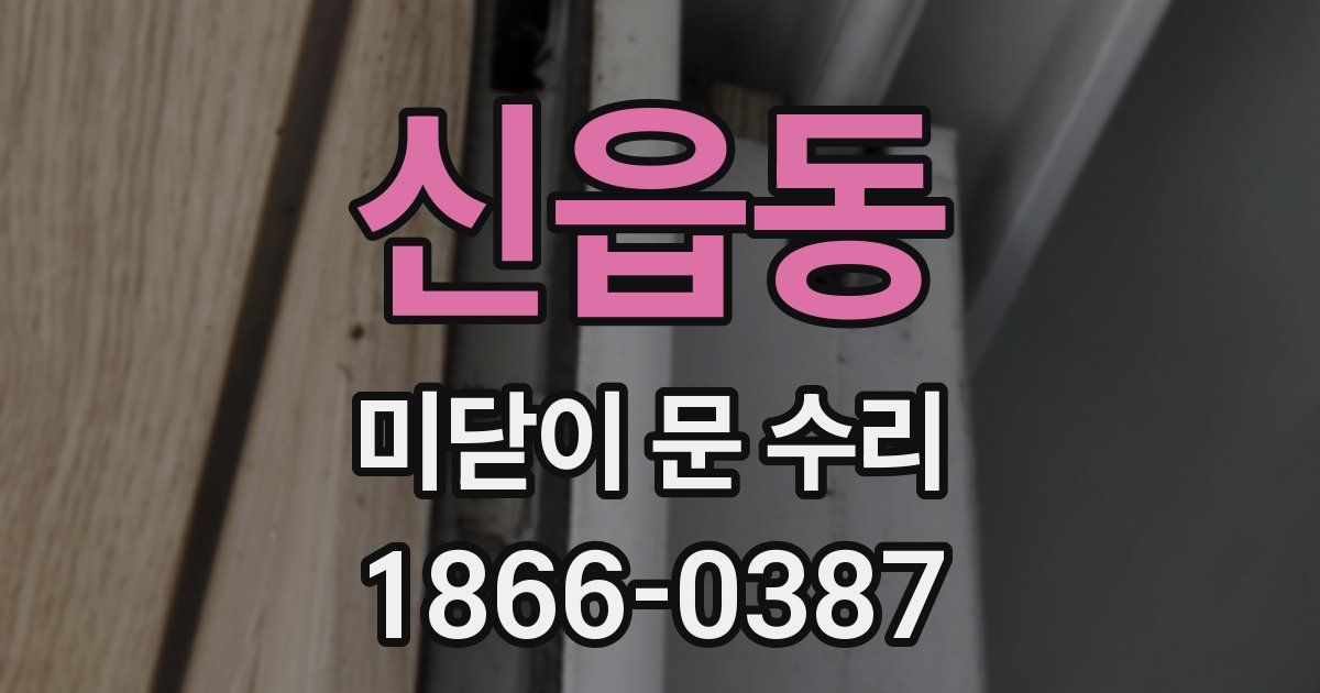 신읍동 미닫이 문 수리