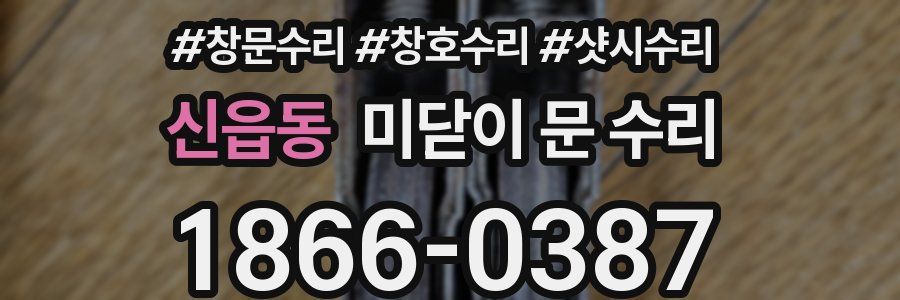 신읍동 미닫이 문 수리