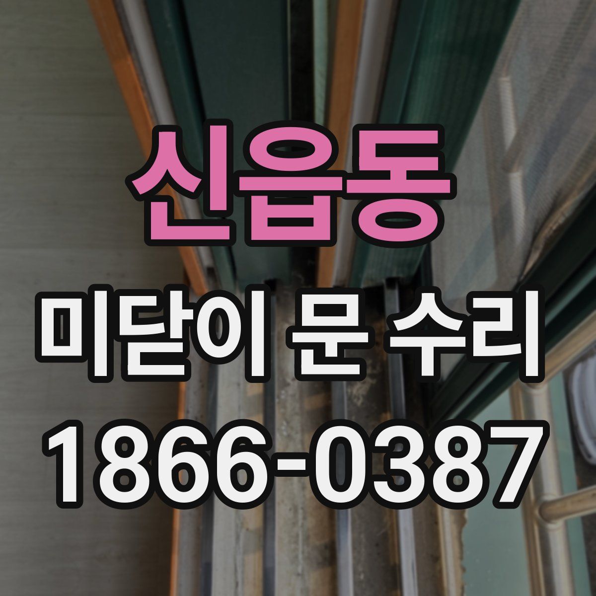 신읍동 미닫이 문 수리
