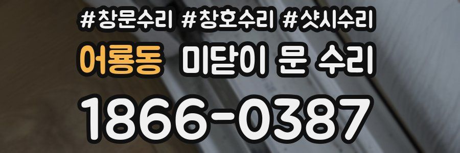 어룡동 미닫이 문 수리