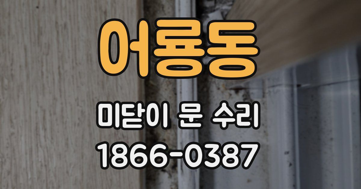 어룡동 미닫이 문 수리