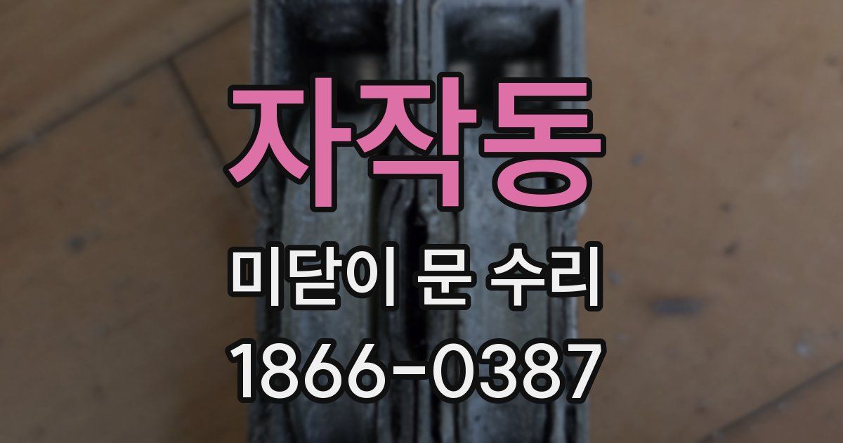 자작동 미닫이 문 수리