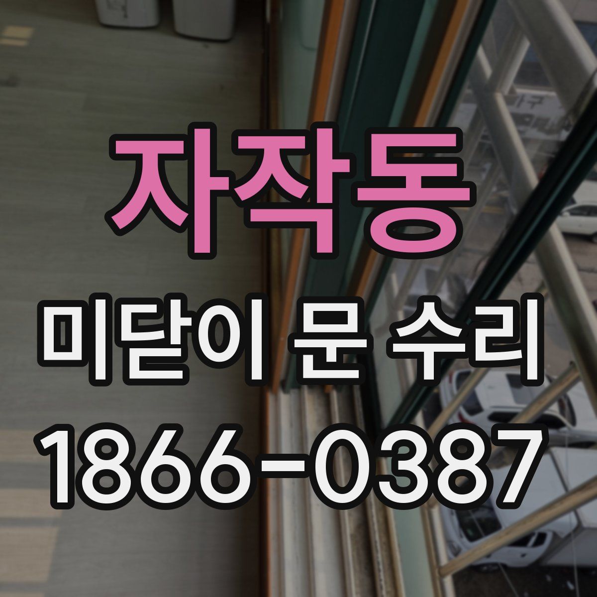 자작동 미닫이 문 수리