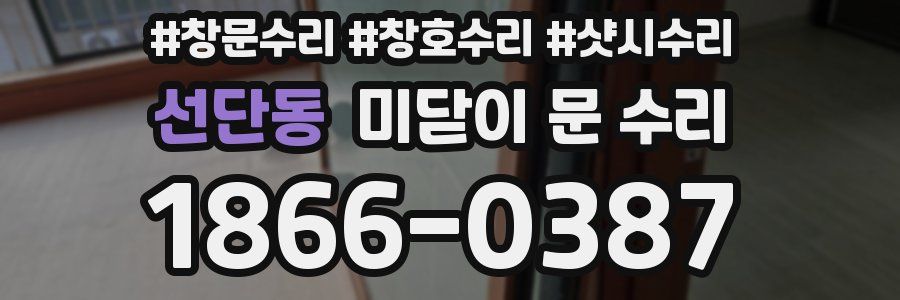 선단동 미닫이 문 수리