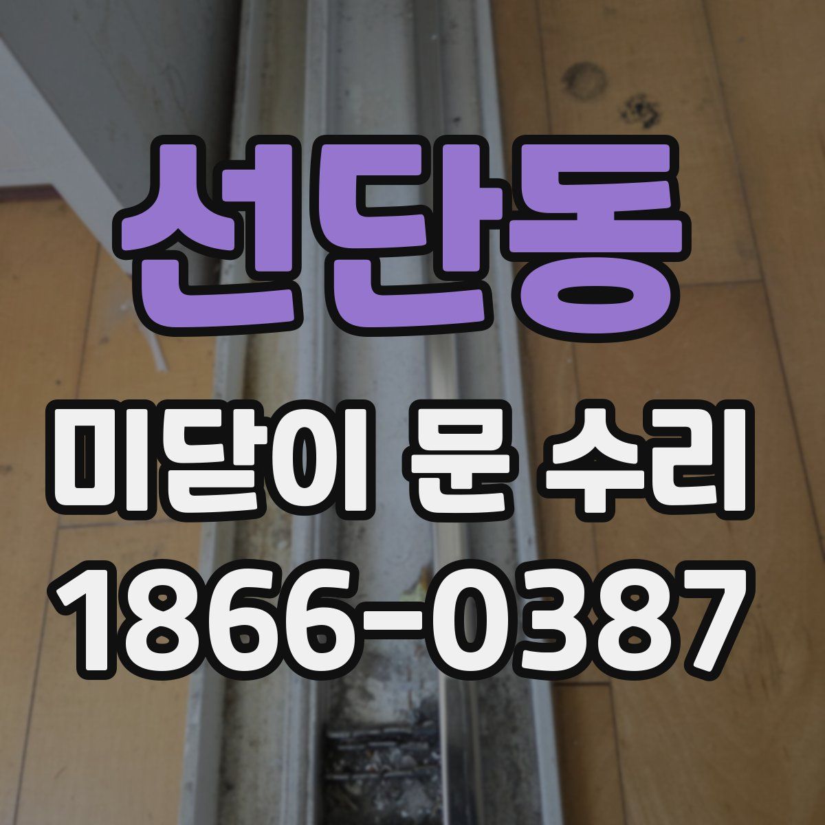 선단동 미닫이 문 수리