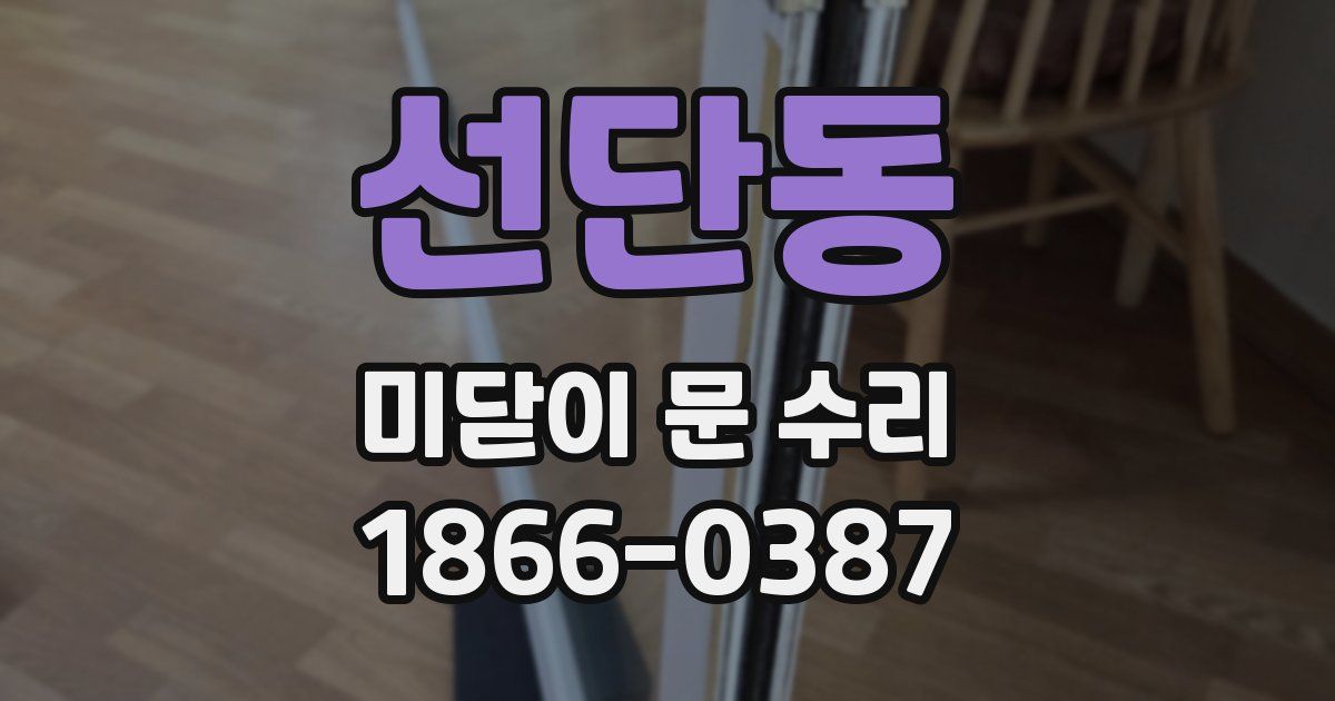 선단동 미닫이 문 수리