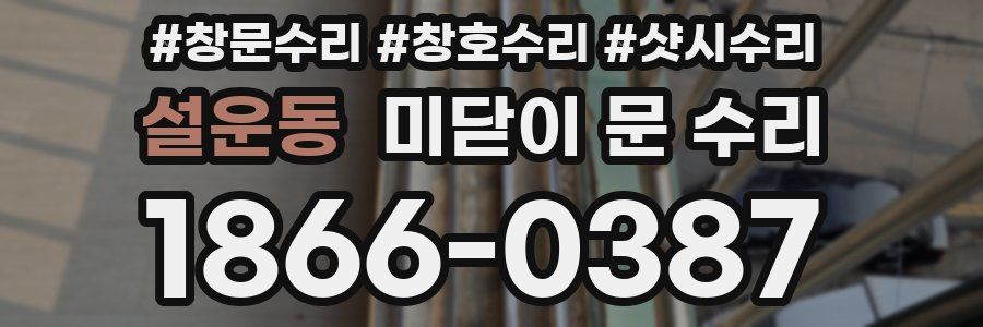 설운동 미닫이 문 수리