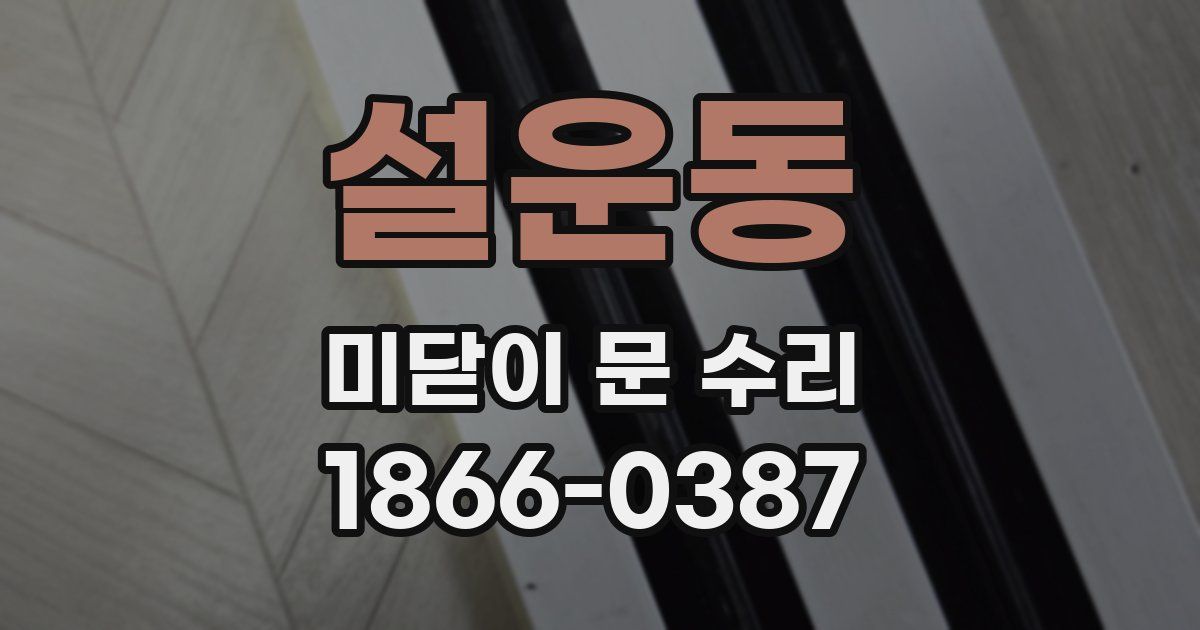 설운동 미닫이 문 수리