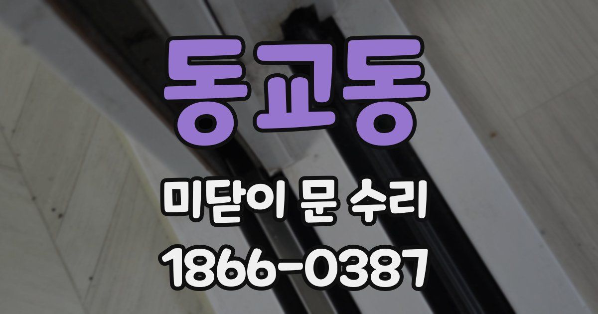 동교동 미닫이 문 수리