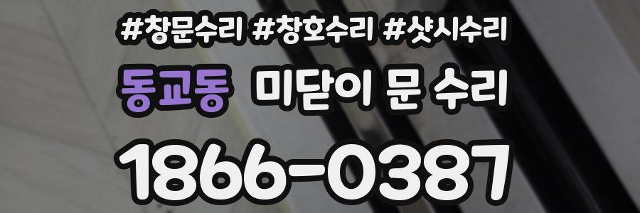 동교동 미닫이 문 수리
