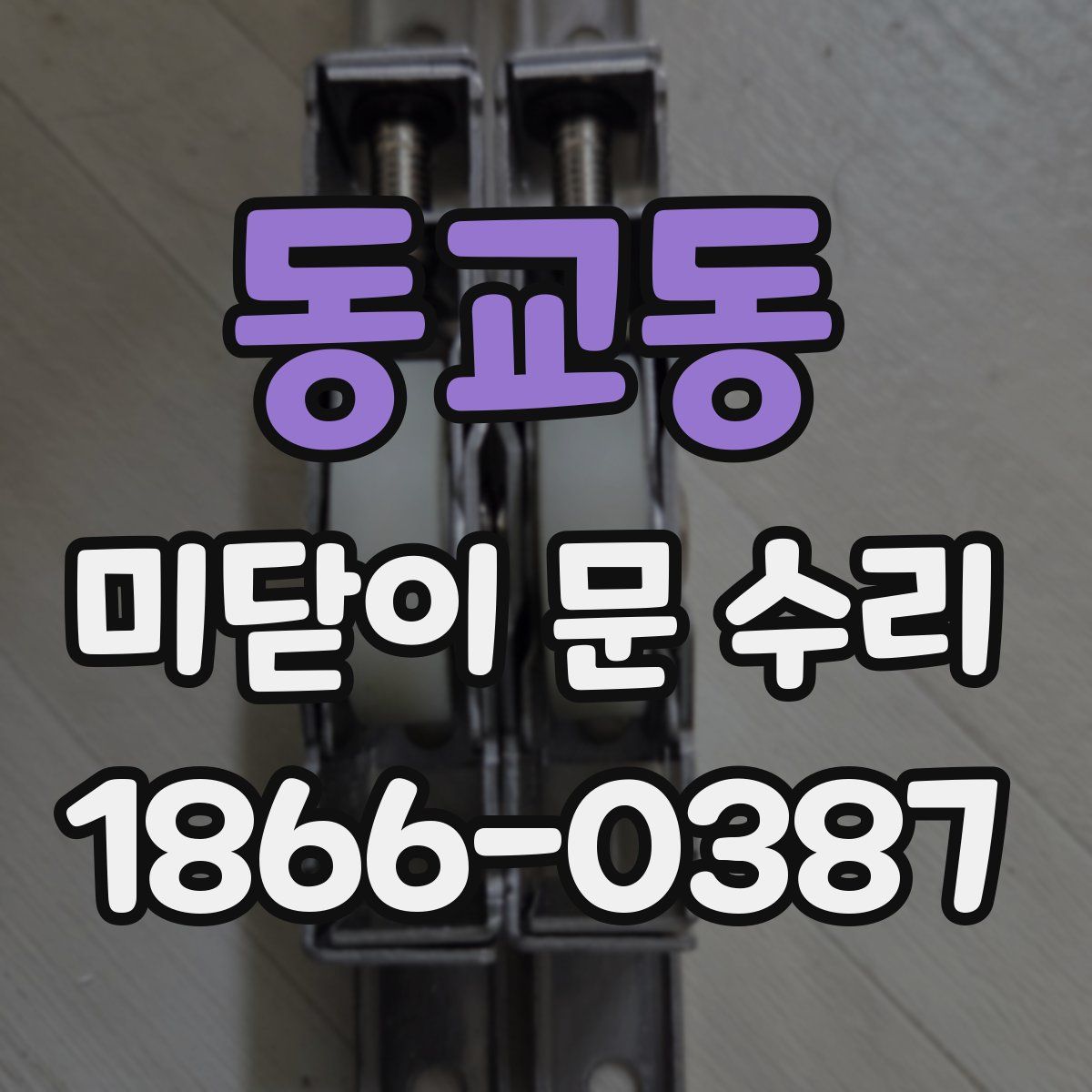 동교동 미닫이 문 수리