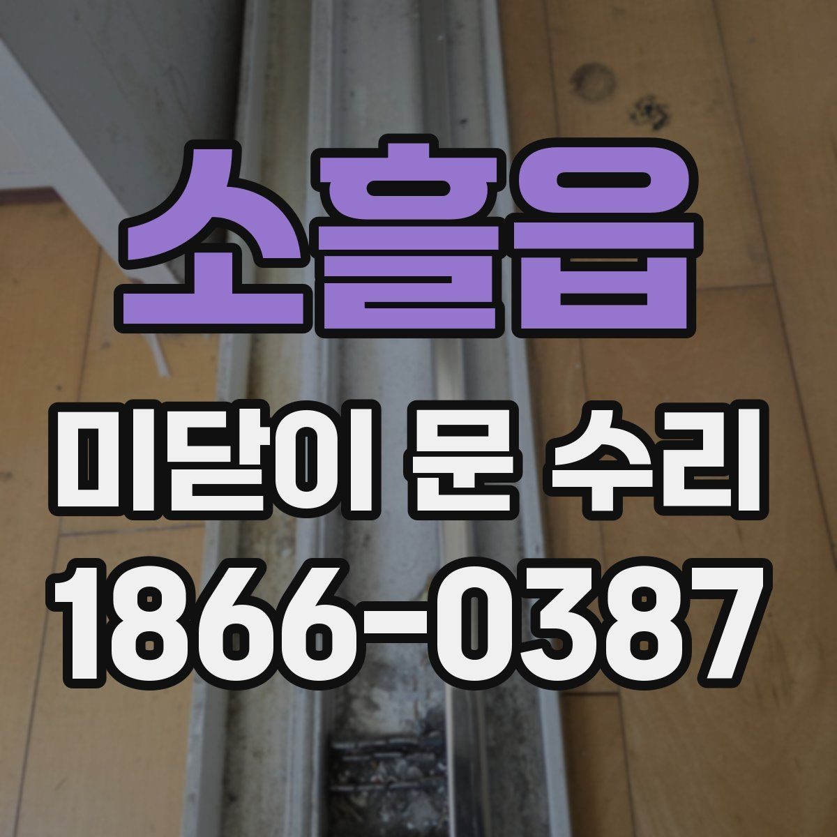 소흘읍 미닫이 문 수리 과정에서 많이 묻는 질문