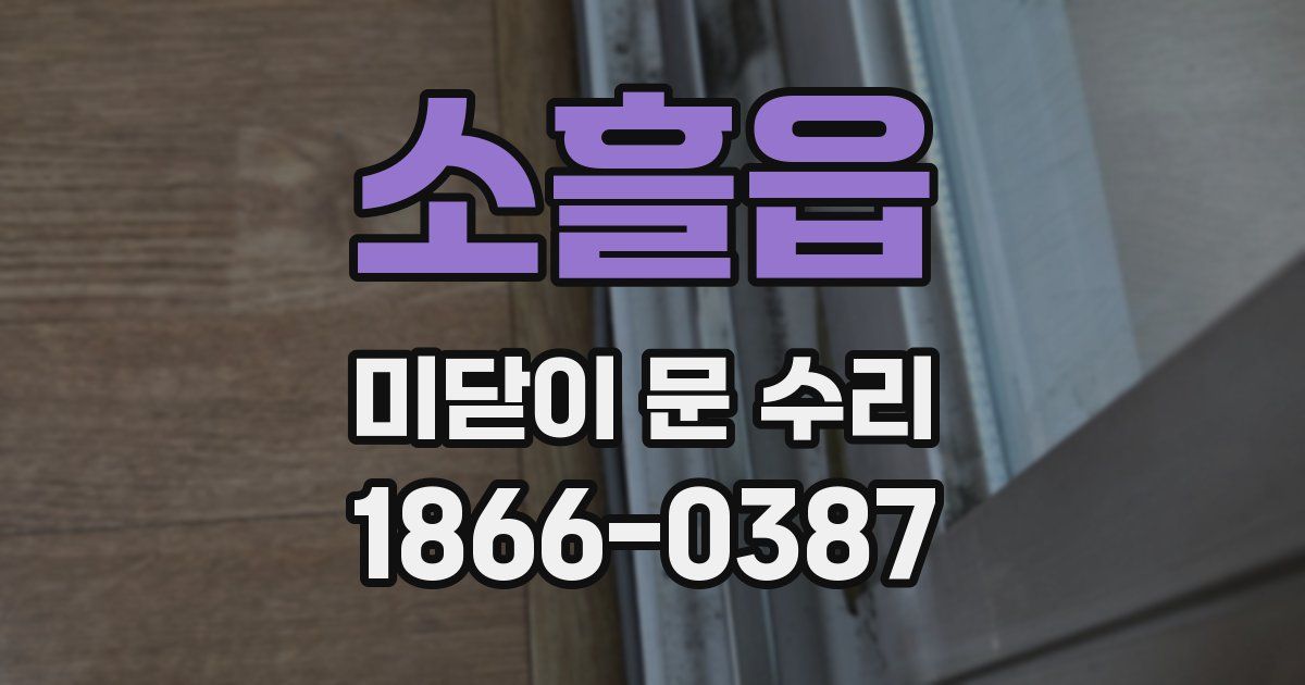 소흘읍 미닫이 문 수리