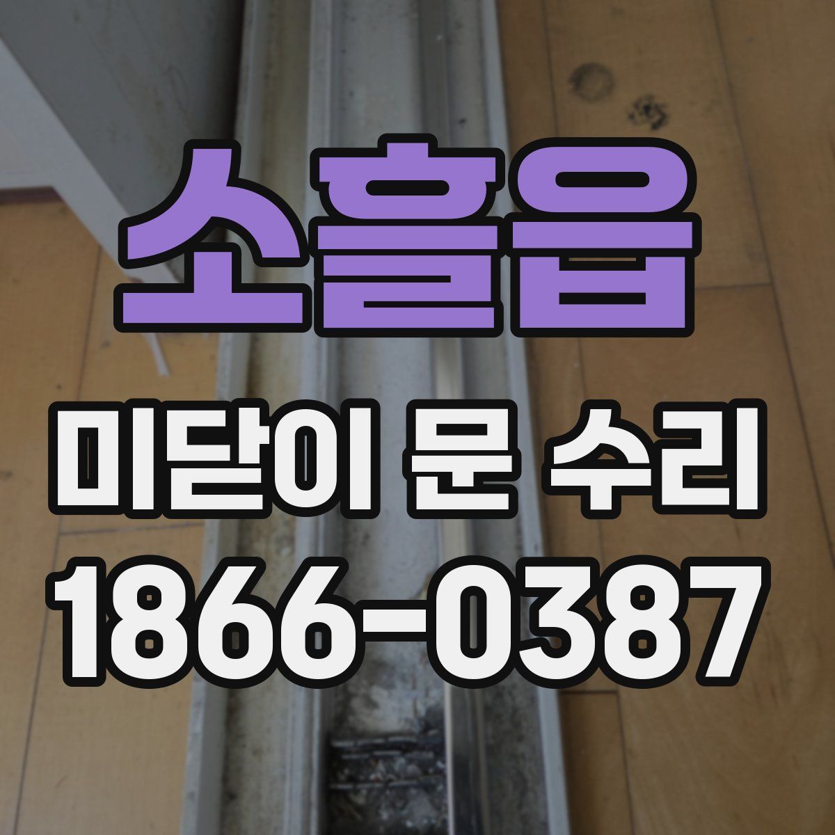 소흘읍 미닫이 문 수리