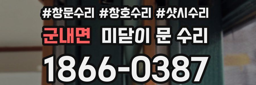군내면 미닫이 문 수리
