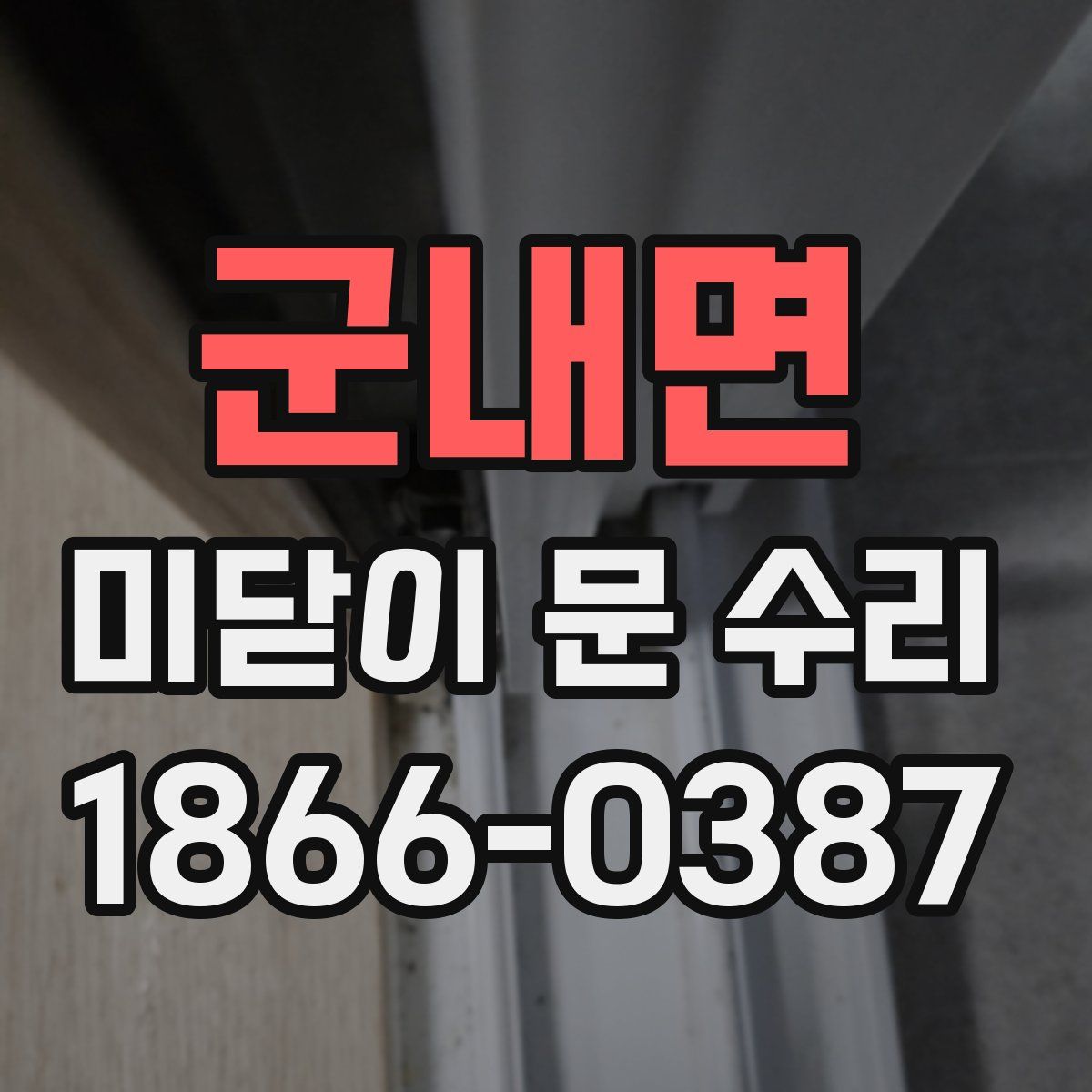 군내면 미닫이 문 수리