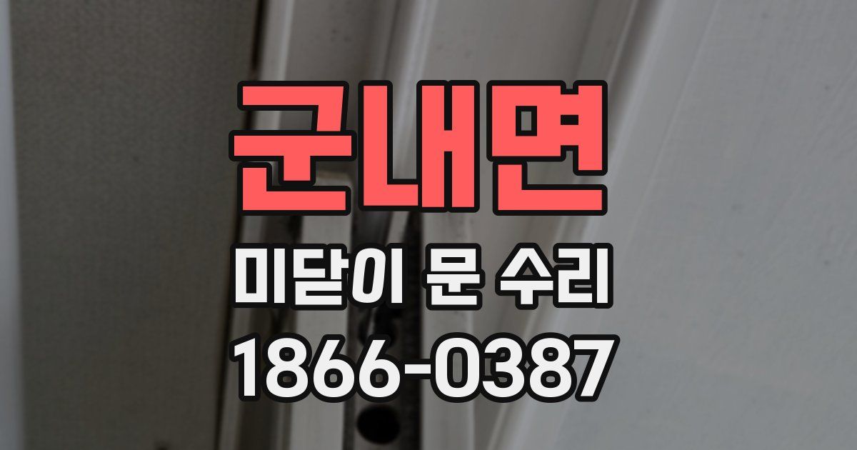 군내면 미닫이 문 수리