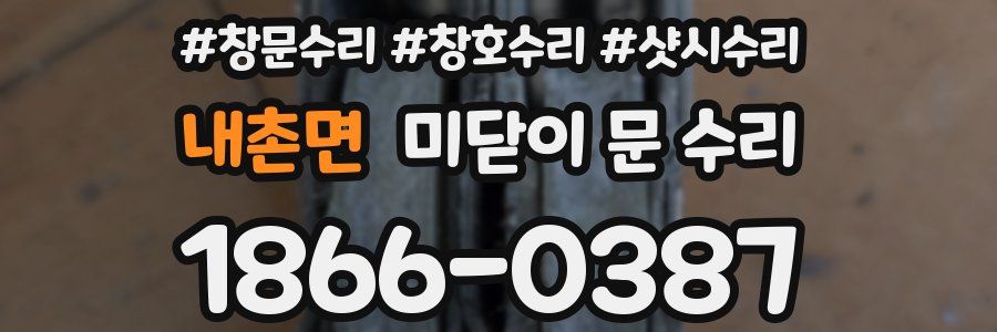 내촌면 미닫이 문 수리
