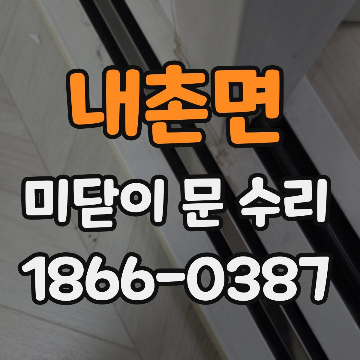 내촌면 미닫이 문 수리