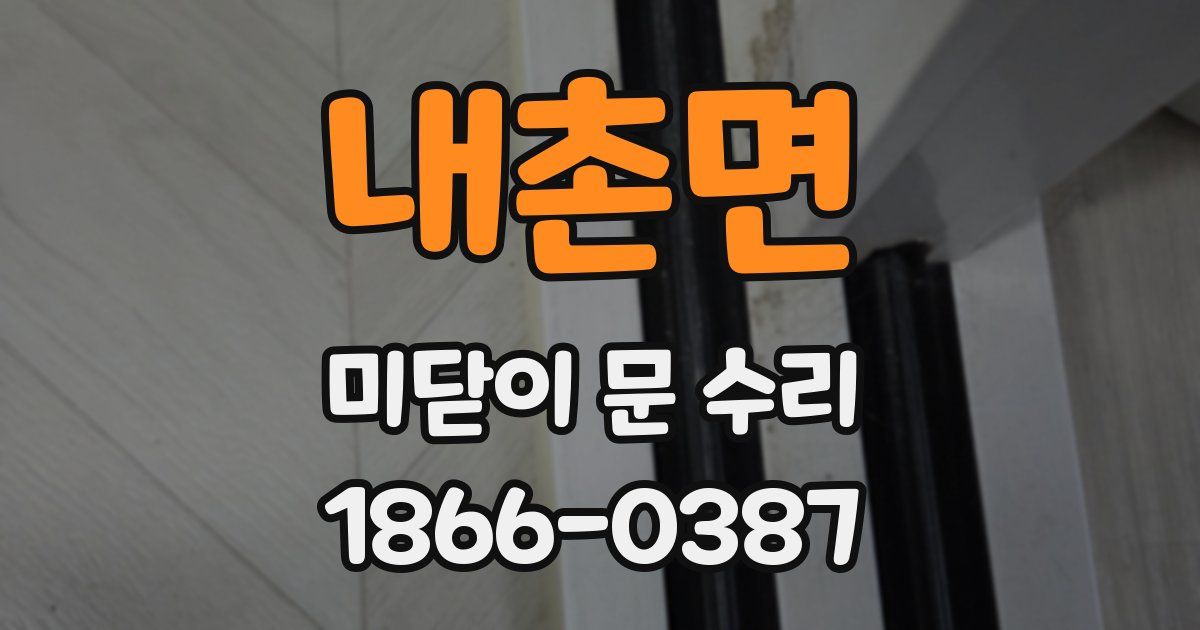 내촌면 미닫이 문 수리