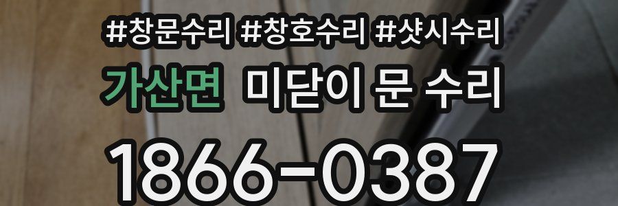 가산면 미닫이 문 수리