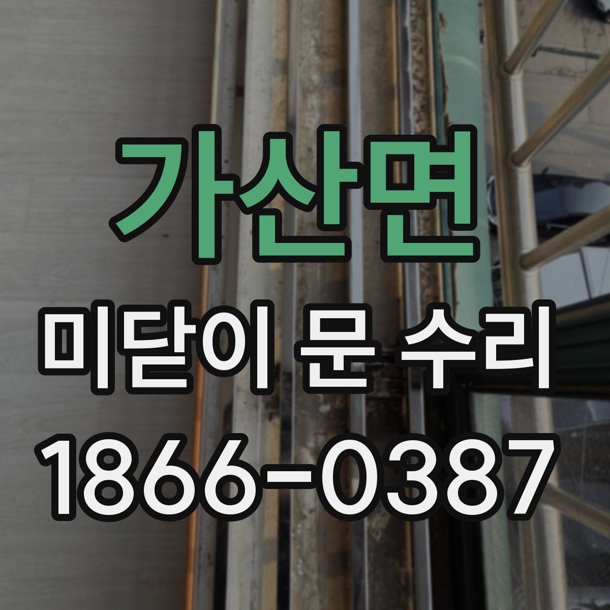 가산면 미닫이 문 수리